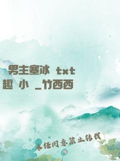 雙男主塞冰塊txt筆趣閣小說