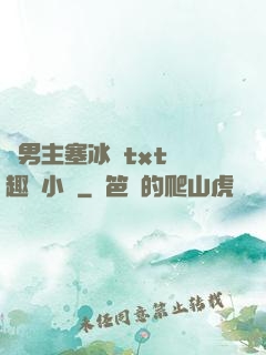 雙男主塞冰塊txt筆趣閣小說