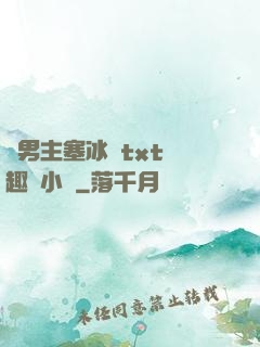 雙男主塞冰塊txt筆趣閣小說