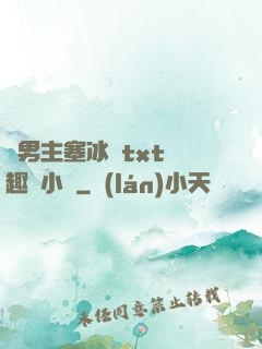 雙男主塞冰塊txt筆趣閣小說