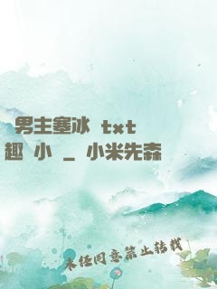雙男主塞冰塊txt筆趣閣小說