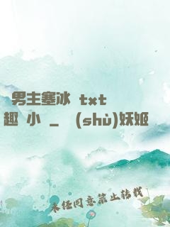 雙男主塞冰塊txt筆趣閣小說
