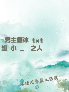 雙男主塞冰塊txt筆趣閣小說