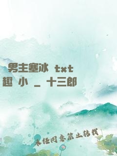 雙男主塞冰塊txt筆趣閣小說