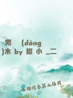 雙男騎電動(dòng)木馬by筆趣閣小說