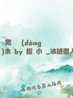 雙男騎電動(dòng)木馬by筆趣閣小說