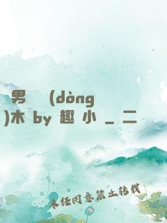 雙男騎電動(dòng)木馬by筆趣閣小說