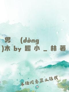雙男騎電動(dòng)木馬by筆趣閣小說