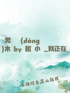 雙男騎電動(dòng)木馬by筆趣閣小說