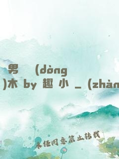 雙男騎電動(dòng)木馬by筆趣閣小說