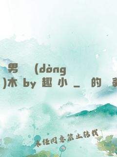 雙男騎電動(dòng)木馬by筆趣閣小說