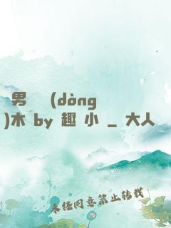 雙男騎電動(dòng)木馬by筆趣閣小說