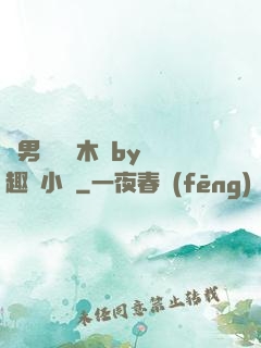 雙男騎電動木馬by筆趣閣小說