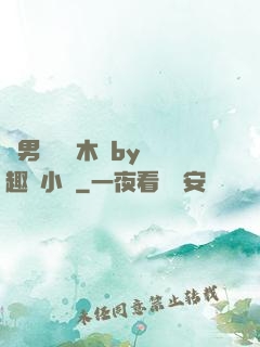 雙男騎電動木馬by筆趣閣小說
