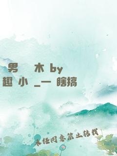 雙男騎電動木馬by筆趣閣小說