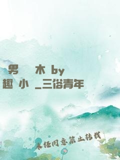 雙男騎電動木馬by筆趣閣小說