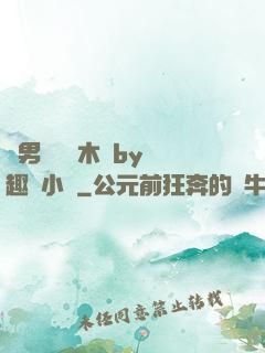 雙男騎電動木馬by筆趣閣小說
