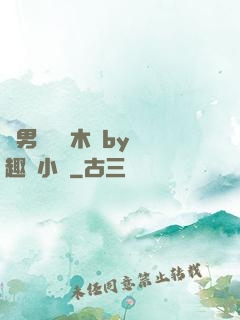 雙男騎電動木馬by筆趣閣小說