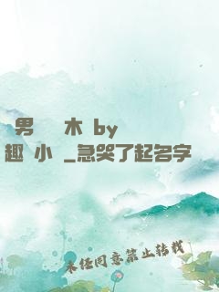 雙男騎電動木馬by筆趣閣小說