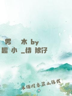 雙男騎電動木馬by筆趣閣小說