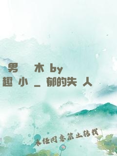 雙男騎電動木馬by筆趣閣小說