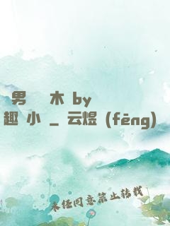 雙男騎電動木馬by筆趣閣小說