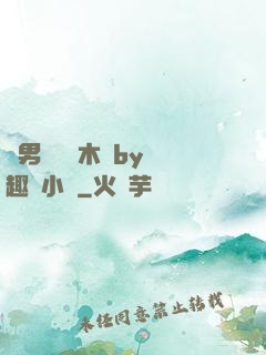 雙男騎電動木馬by筆趣閣小說