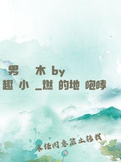 雙男騎電動木馬by筆趣閣小說