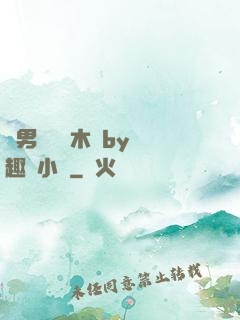 雙男騎電動木馬by筆趣閣小說