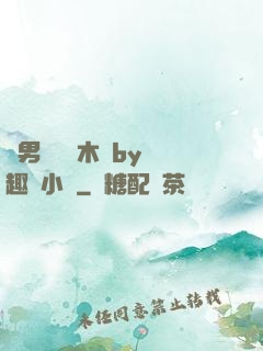 雙男騎電動木馬by筆趣閣小說