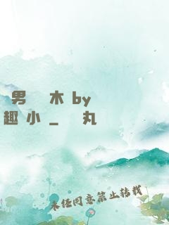 雙男騎電動木馬by筆趣閣小說