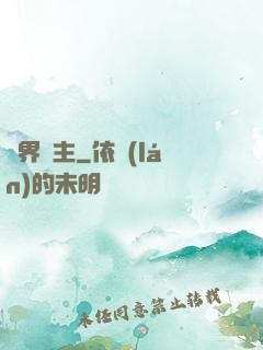 雙界靈主