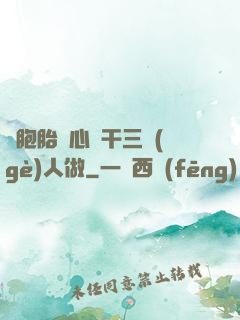 雙胞胎夾心餅干三個(gè)人做