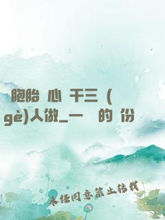 雙胞胎夾心餅干三個(gè)人做