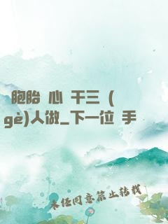 雙胞胎夾心餅干三個(gè)人做