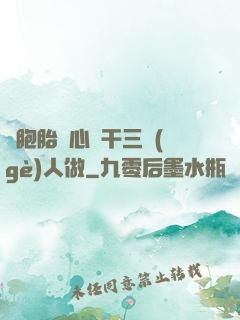 雙胞胎夾心餅干三個(gè)人做