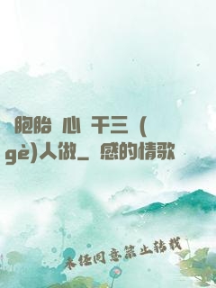 雙胞胎夾心餅干三個(gè)人做
