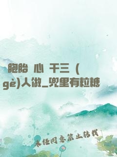 雙胞胎夾心餅干三個(gè)人做