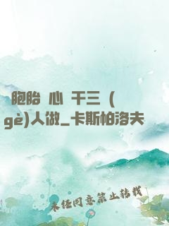 雙胞胎夾心餅干三個(gè)人做