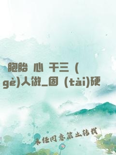 雙胞胎夾心餅干三個(gè)人做