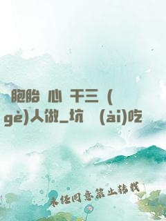 雙胞胎夾心餅干三個(gè)人做