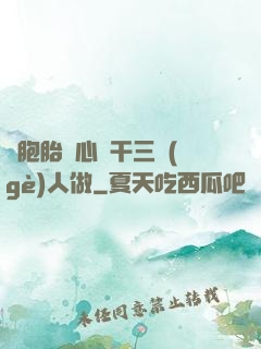 雙胞胎夾心餅干三個(gè)人做