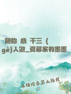 雙胞胎夾心餅干三個(gè)人做