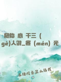 雙胞胎夾心餅干三個(gè)人做