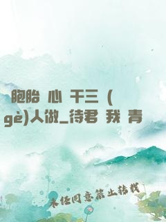 雙胞胎夾心餅干三個(gè)人做