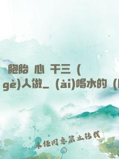 雙胞胎夾心餅干三個(gè)人做