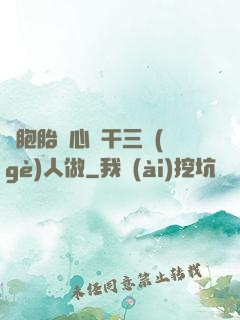 雙胞胎夾心餅干三個(gè)人做