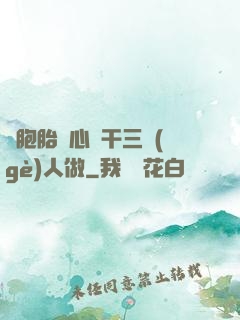 雙胞胎夾心餅干三個(gè)人做