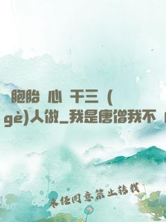 雙胞胎夾心餅干三個(gè)人做