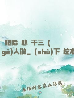 雙胞胎夾心餅干三個(gè)人做
